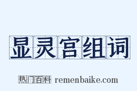 显灵宫组词是什么意思的图片